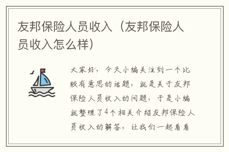 友邦保险人员收入（友邦保险人员收入怎么样）