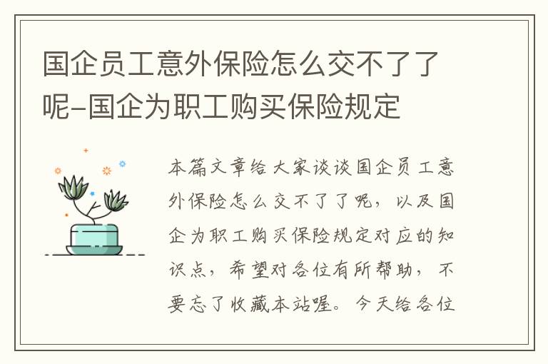 国企员工意外保险怎么交不了了呢-国企为职工购买保险规定