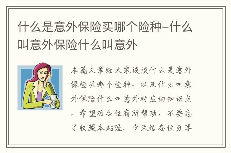 什么是意外保险买哪个险种-什么叫意外保险什么叫意外