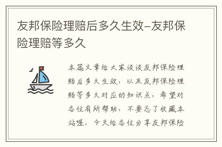 友邦保险理赔后多久生效-友邦保险理赔等多久