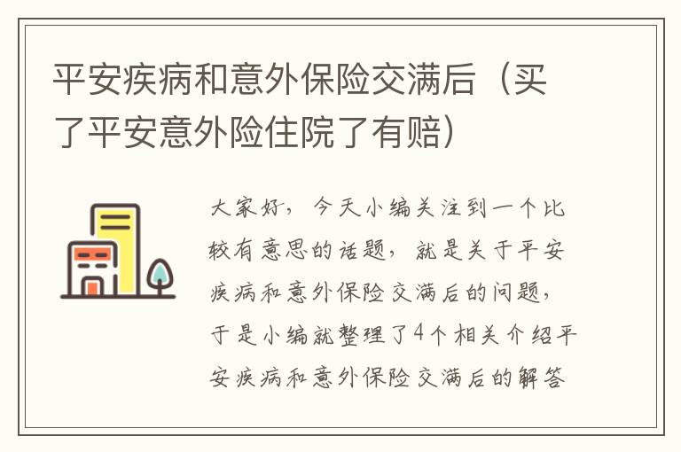 平安疾病和意外保险交满后（买了平安意外险住院了有赔）