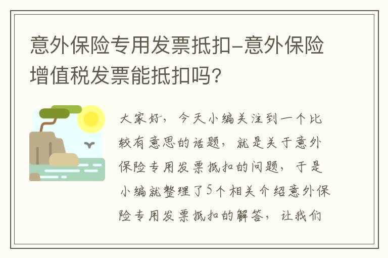 意外保险专用发票抵扣-意外保险增值税发票能抵扣吗?