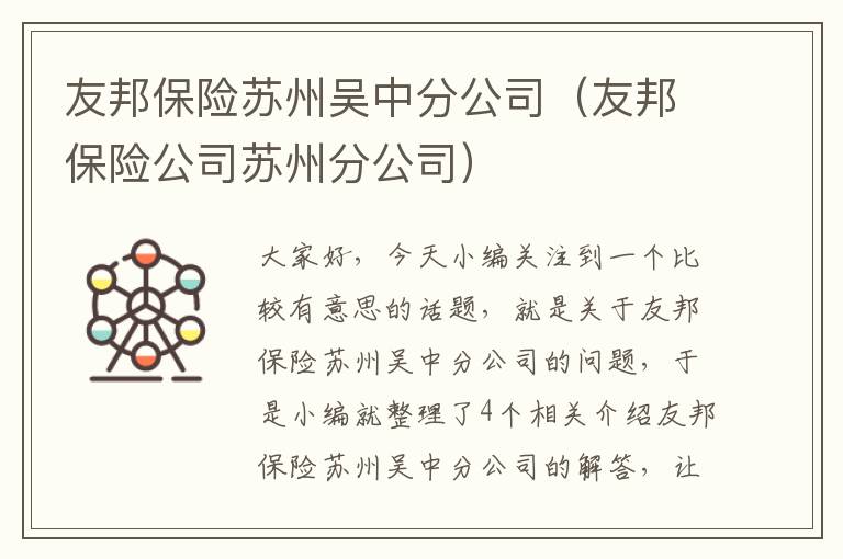 友邦保险苏州吴中分公司（友邦保险公司苏州分公司）