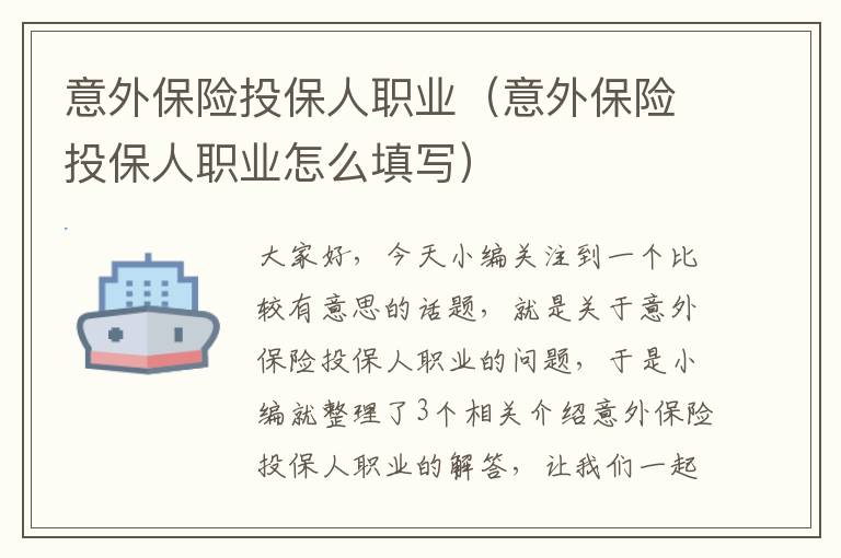 意外保险投保人职业（意外保险投保人职业怎么填写）