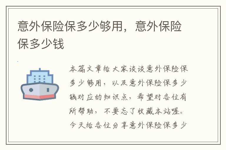 意外保险保多少够用，意外保险保多少钱