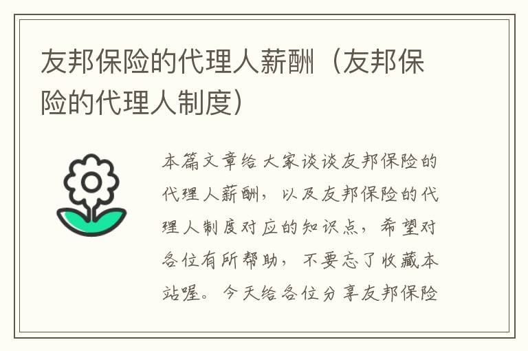 友邦保险的代理人薪酬（友邦保险的代理人制度）