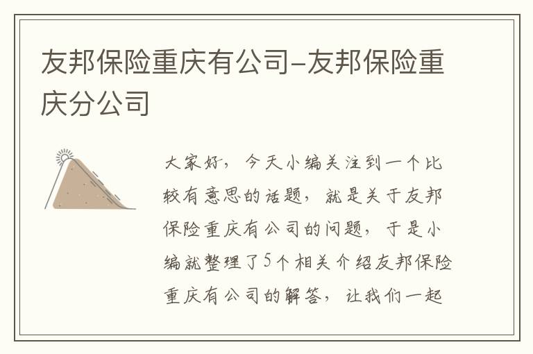 友邦保险重庆有公司-友邦保险重庆分公司