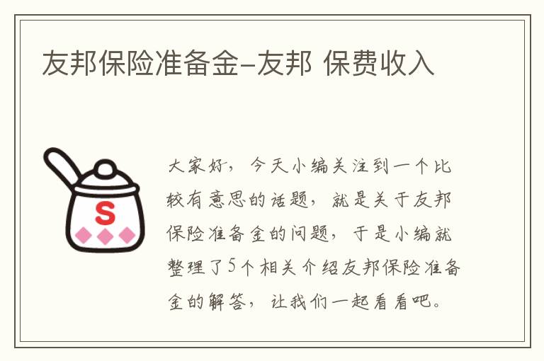 友邦保险准备金-友邦 保费收入