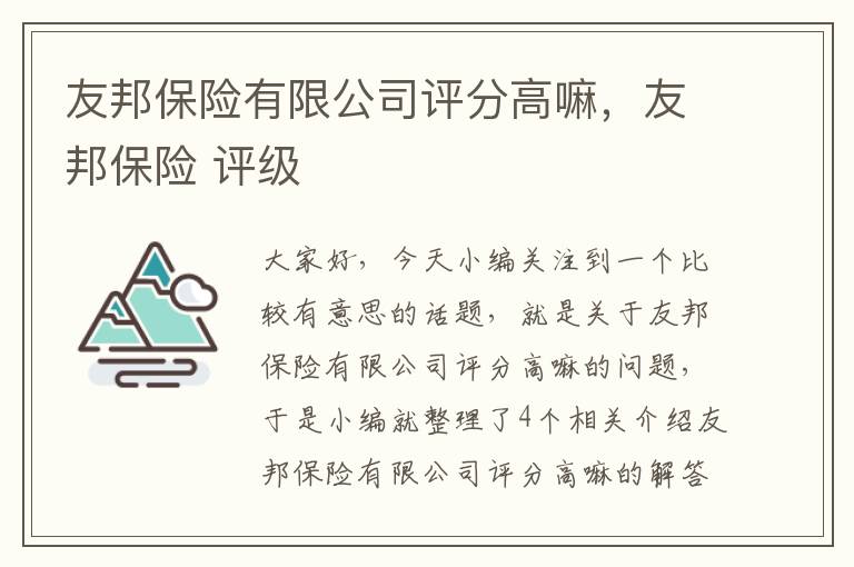 友邦保险有限公司评分高嘛，友邦保险 评级