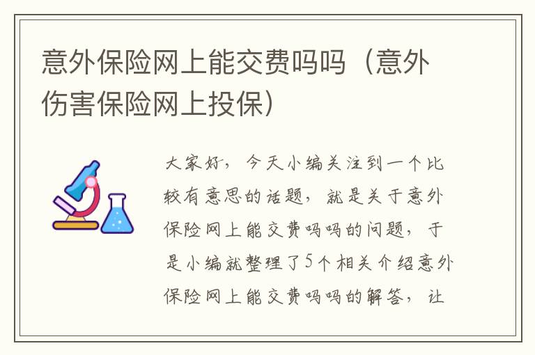 意外保险网上能交费吗吗（意外伤害保险网上投保）