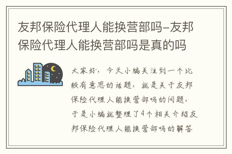 友邦保险代理人能换营部吗-友邦保险代理人能换营部吗是真的吗