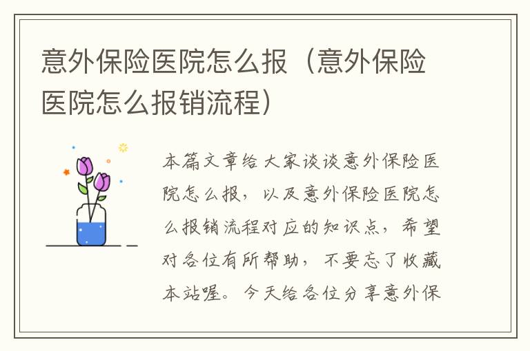 意外保险医院怎么报（意外保险医院怎么报销流程）