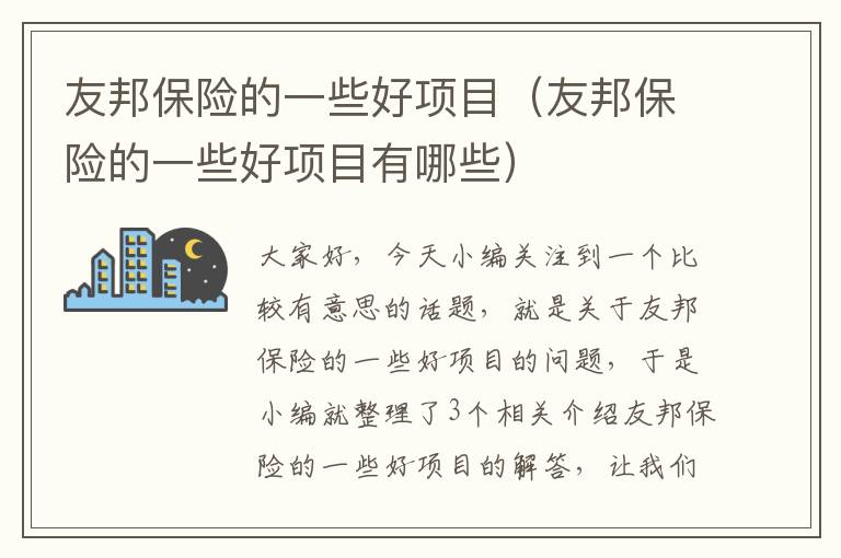 友邦保险的一些好项目（友邦保险的一些好项目有哪些）