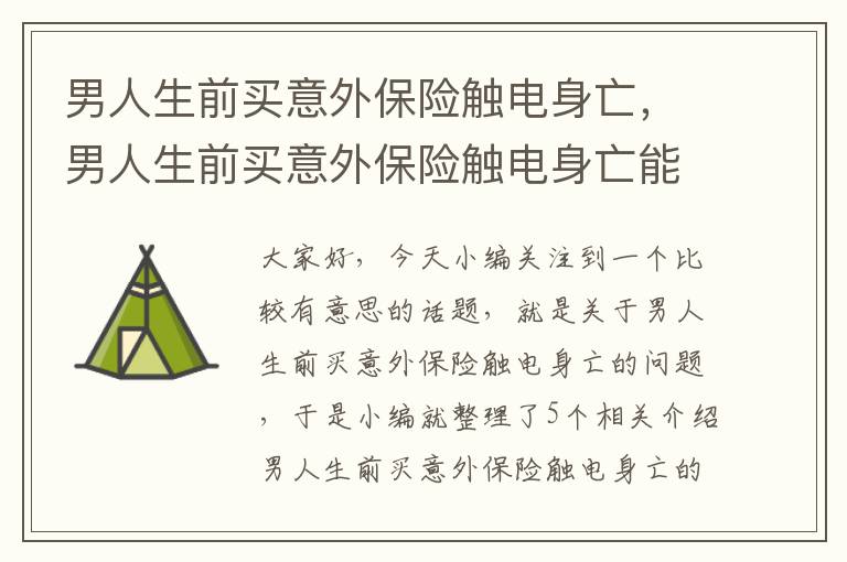 男人生前买意外保险触电身亡，男人生前买意外保险触电身亡能报销吗