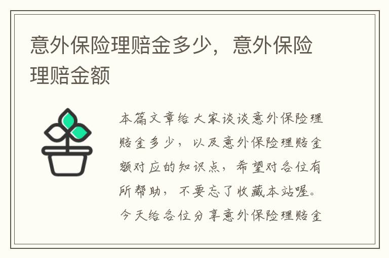 意外保险理赔金多少，意外保险理赔金额