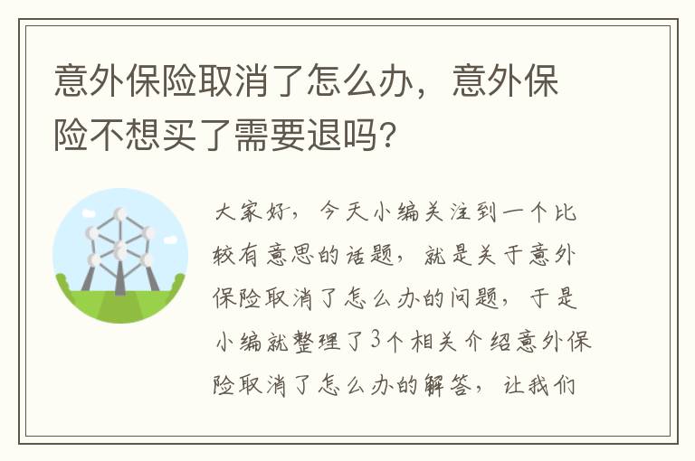 意外保险取消了怎么办，意外保险不想买了需要退吗?