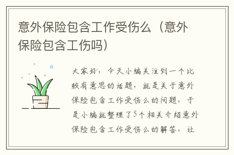 意外保险包含工作受伤么（意外保险包含工伤吗）