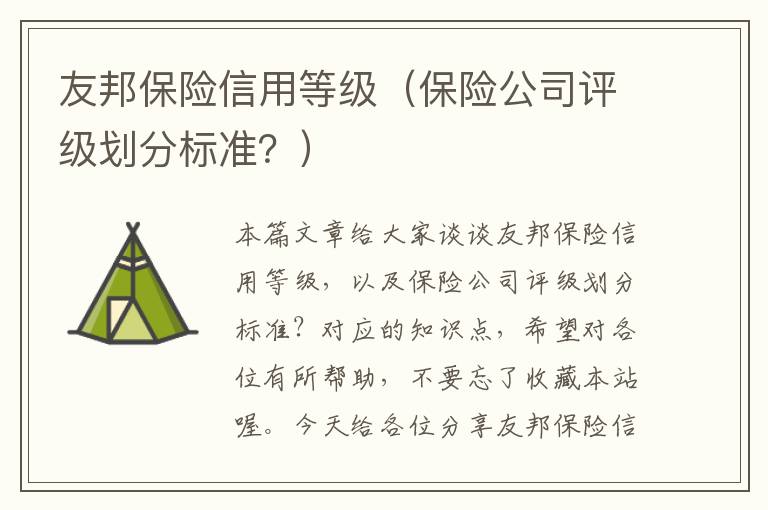 友邦保险信用等级（保险公司评级划分标准？）