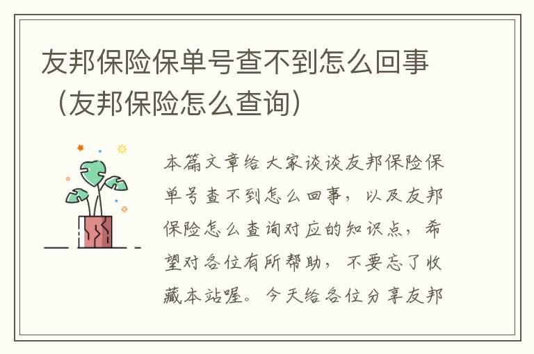 友邦保险保单号查不到怎么回事（友邦保险怎么查询）