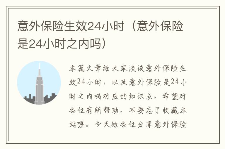 意外保险生效24小时（意外保险是24小时之内吗）