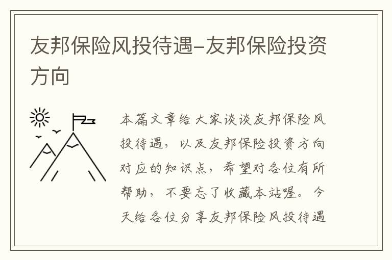 友邦保险风投待遇-友邦保险投资方向