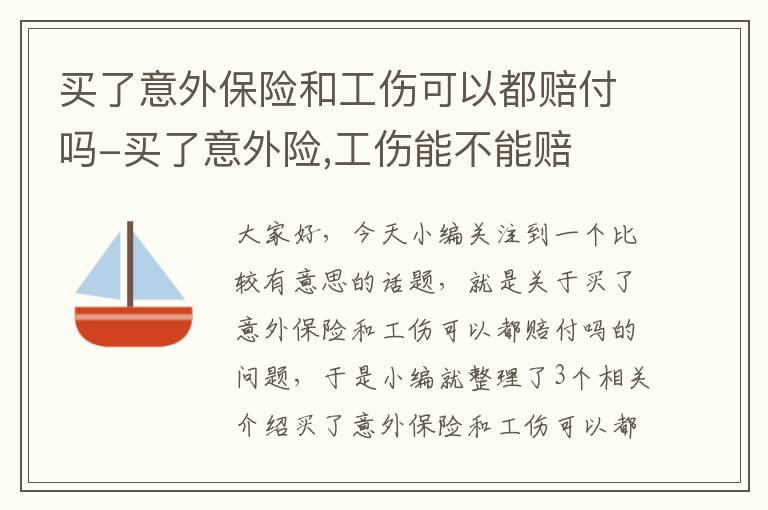 买了意外保险和工伤可以都赔付吗-买了意外险,工伤能不能赔