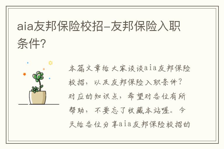 aia友邦保险校招-友邦保险入职条件？