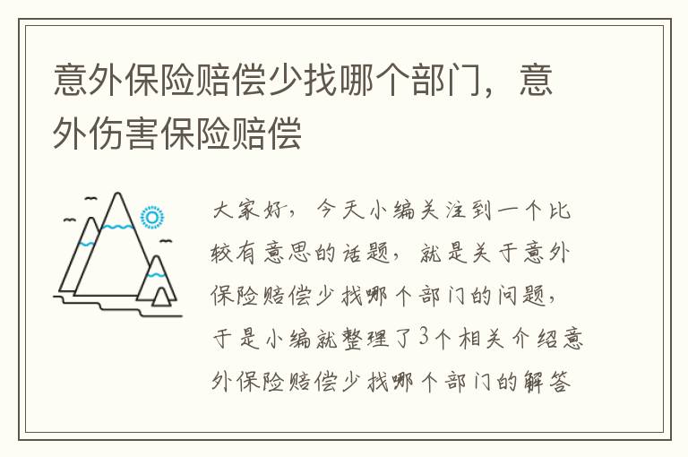 意外保险赔偿少找哪个部门，意外伤害保险赔偿