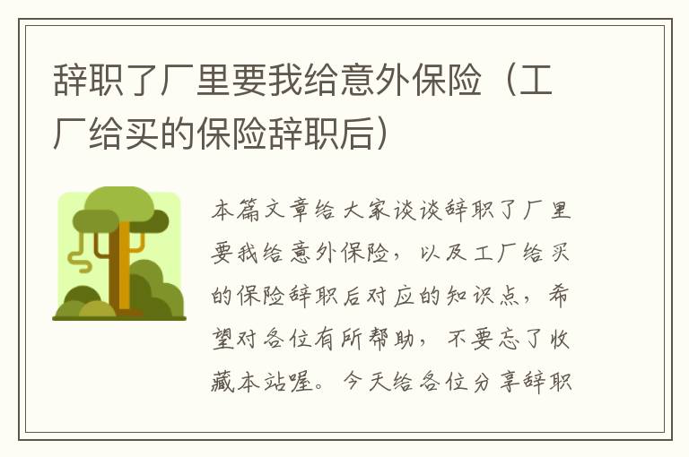 辞职了厂里要我给意外保险（工厂给买的保险辞职后）