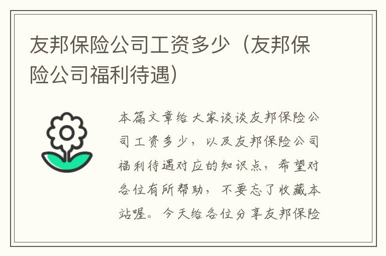 友邦保险公司工资多少（友邦保险公司福利待遇）