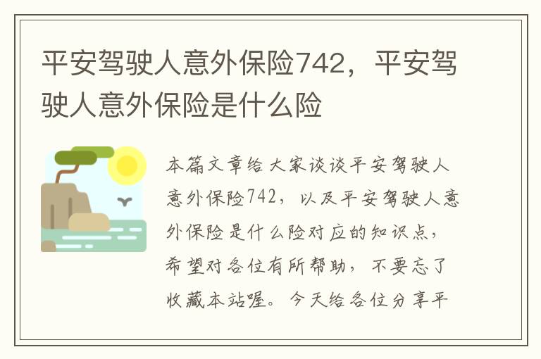 平安驾驶人意外保险742，平安驾驶人意外保险是什么险