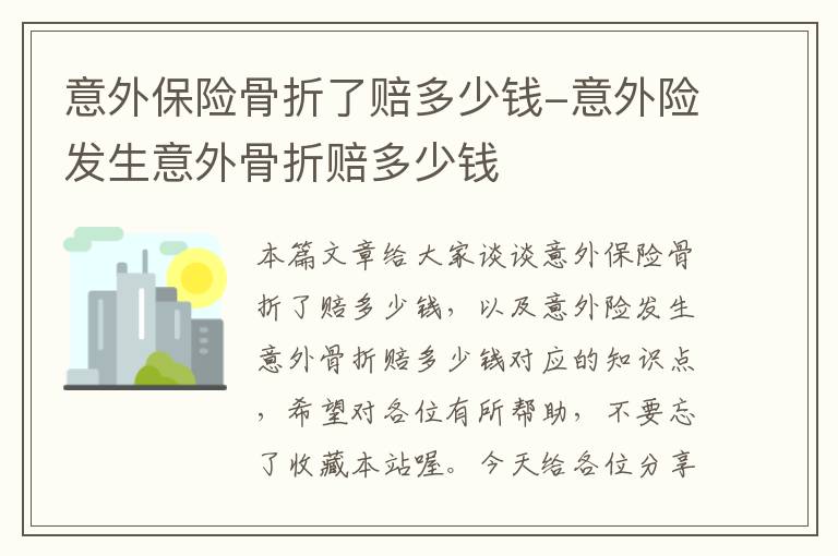 意外保险骨折了赔多少钱-意外险发生意外骨折赔多少钱