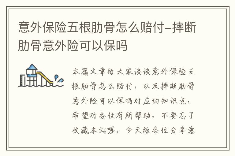 意外保险五根肋骨怎么赔付-摔断肋骨意外险可以保吗