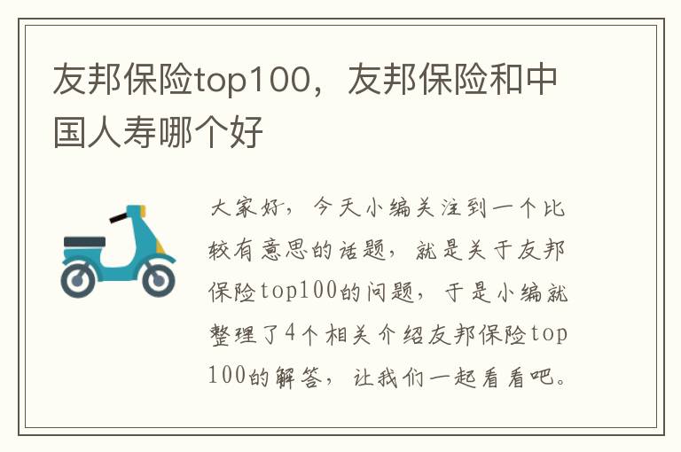 友邦保险top100，友邦保险和中国人寿哪个好