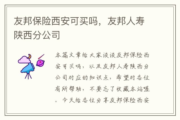 友邦保险西安可买吗，友邦人寿陕西分公司