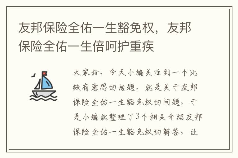 友邦保险全佑一生豁免权，友邦保险全佑一生倍呵护重疾