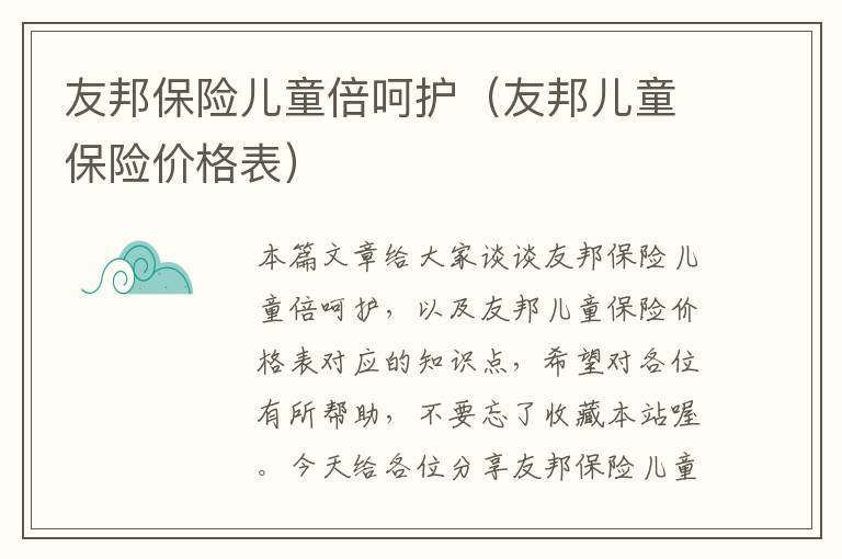 友邦保险儿童倍呵护（友邦儿童保险价格表）