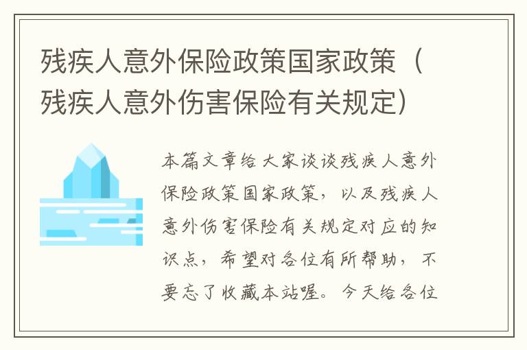 残疾人意外保险政策国家政策（残疾人意外伤害保险有关规定）