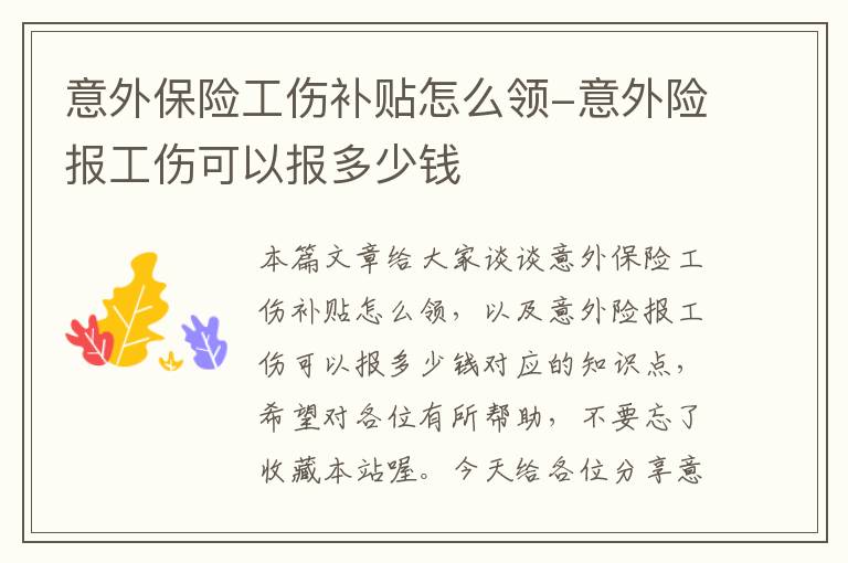 意外保险工伤补贴怎么领-意外险报工伤可以报多少钱