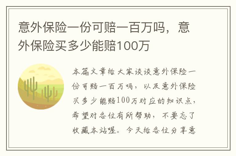 意外保险一份可赔一百万吗，意外保险买多少能赔100万