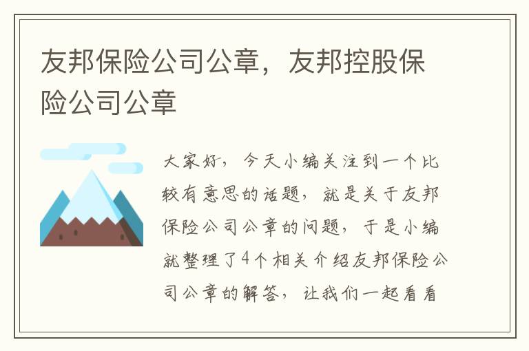 友邦保险公司公章，友邦控股保险公司公章