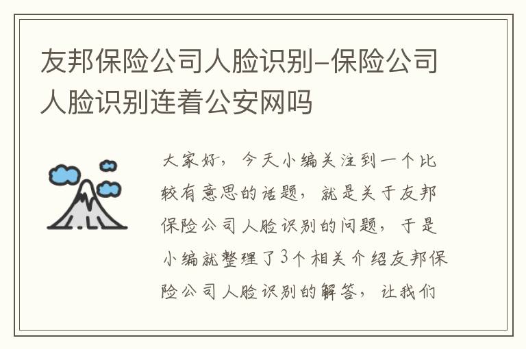 友邦保险公司人脸识别-保险公司人脸识别连着公安网吗