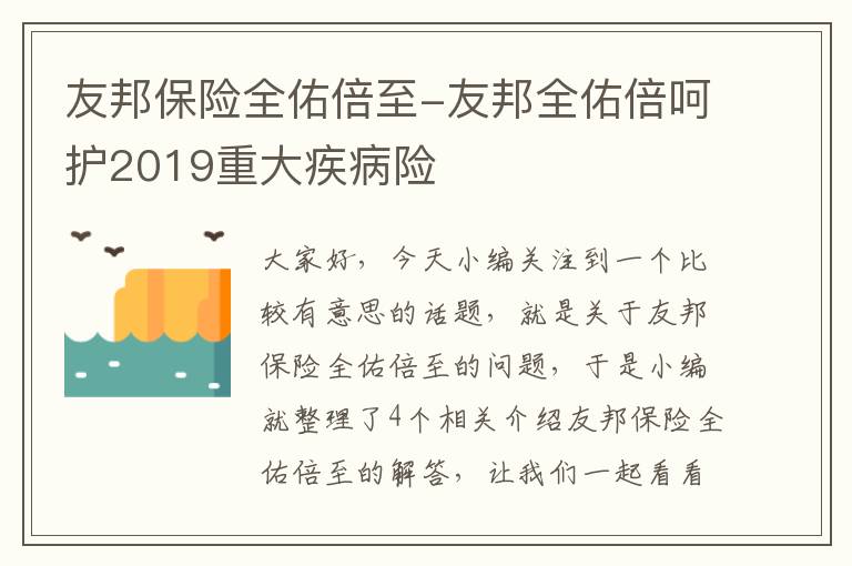 友邦保险全佑倍至-友邦全佑倍呵护2019重大疾病险