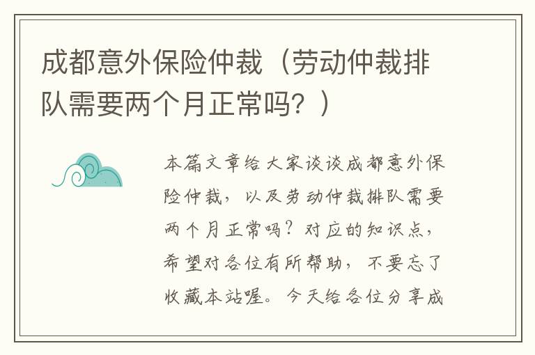 成都意外保险仲裁（劳动仲裁排队需要两个月正常吗？）