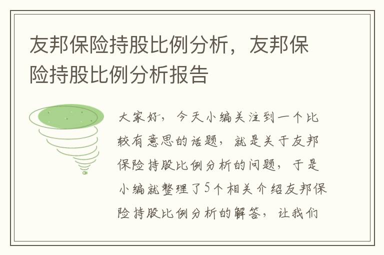 友邦保险持股比例分析，友邦保险持股比例分析报告