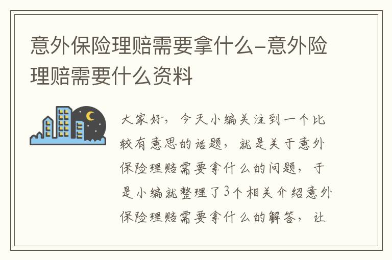 意外保险理赔需要拿什么-意外险理赔需要什么资料