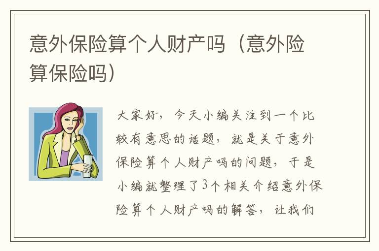 意外保险算个人财产吗（意外险算保险吗）