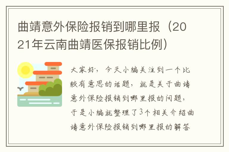 曲靖意外保险报销到哪里报（2021年云南曲靖医保报销比例）