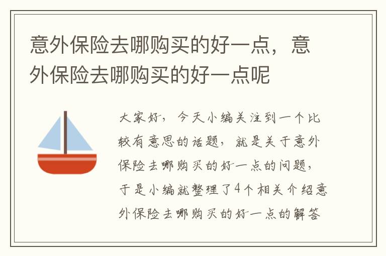 意外保险去哪购买的好一点，意外保险去哪购买的好一点呢