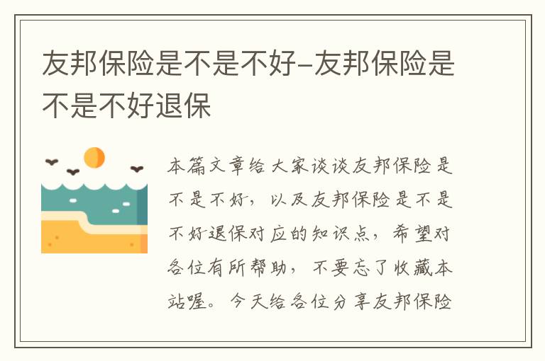 友邦保险是不是不好-友邦保险是不是不好退保